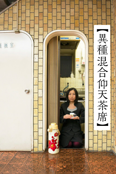 画像1: 【異種混合仰天茶席 お茶菓子つき 2025/05/24（土）】給湯流茶道 谷田半休 ✕ 陶芸家 田川亞希「平賀源内 vs トランプ大統領 関税なんかぶっとばせ 」※参加費2500円は当日現金でお支払いをお願いいたします。 (1)